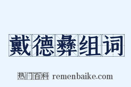 戴德彝组词是什么意思的图片